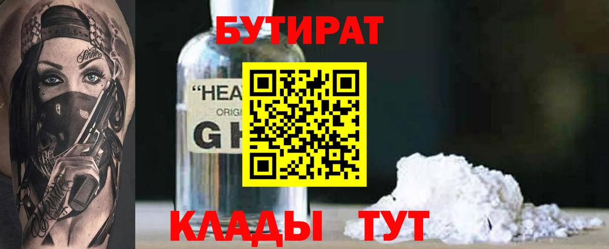 Бутират оксибутират  Вход с VPN  Дятьково 