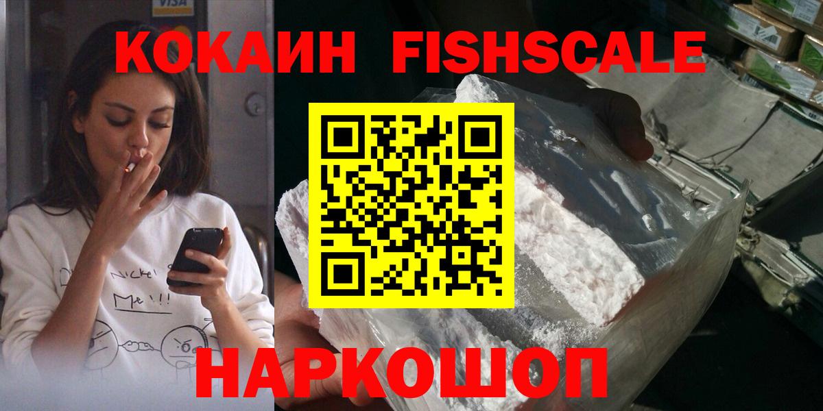 Кокаин Fish Scale Дятьково